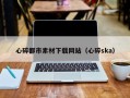 潍坊心碎都市素材下载网站（心碎ska）